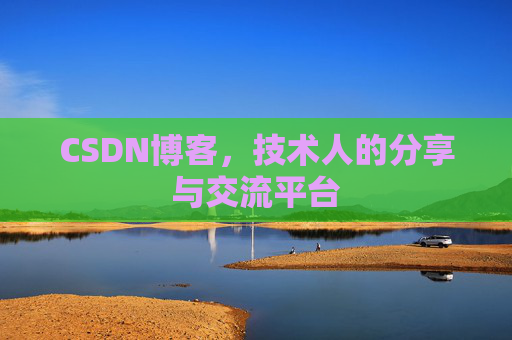 CSDN博客，技术人的分享与交流平台