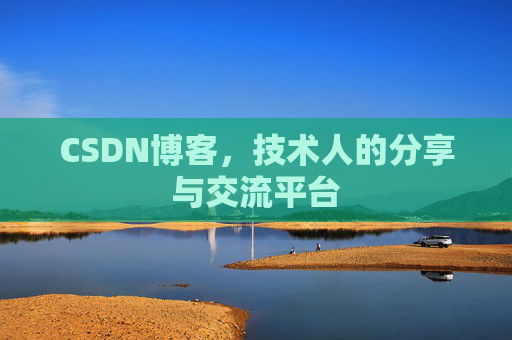 CSDN博客，技术人的分享与交流平台